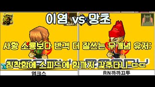 이염 vs 망초 10점 스폰매치 개념 유저들을 절망하게 하는 고수채널 사황 유저 ㄷㄷ