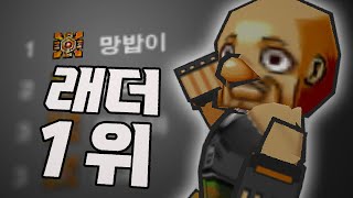 (긴급) 겟앰프드 래더 1등을 이겨라!