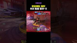 무모한 도전이라도 일단 우리 팀을 믿어!! #오버워치2…