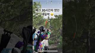 배그 20시간차인 뉴비들의 3vs1 싸움 ㅋㅋ #배틀그라운드 #쇼츠 #스배