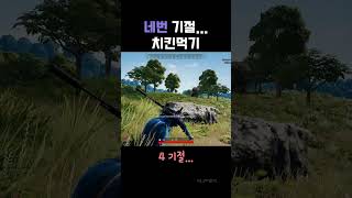 기절4번...치킨으로 값았다! #battleground…