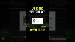 UT파레호 금카 후기✅#fc온라인 #피파온라인4 #피파…