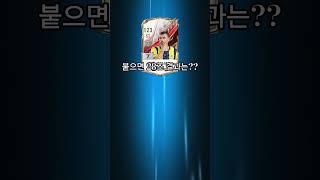 붙으면 28조 제발... #피파온라인4 #피파4 #fc온라인4 #인생강화 #드랍더비트 #추천 #shorts