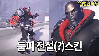 충격적인 오버워치 둠피 콜라보 스킨 ㄷㄷ