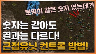 스타크래프트 근접 유닛 컨트롤 방법! Starcraft…