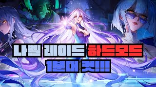 [던전앤파이터] 하드 나벨 레이드 1분 54초 컷! (12인 랭커 타임어택)