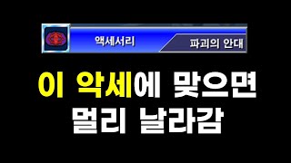 겟앰프드 파괴의 안대 vs 준에픽 악세