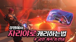 오버워치 자리야로 캐리하는 방법 궁금해 후레이꾸 자리야