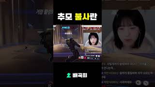 추모 불사란... #스트리머 #치지직 #오버워치 #오버…