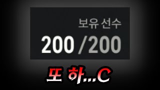 FC온라인 선수창 200 문제점