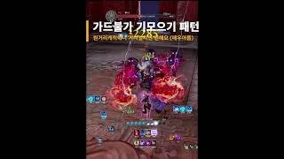 흑염룡 마도사 육손 공략영상 #블레이드앤소울 #마도사 #블소네오