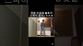 겟앰 브금에 춤. 스파이 점x ㅋㅋ아 #겟앰 #겟앰프드 #겟앰비숑 #겟앰프드비숑