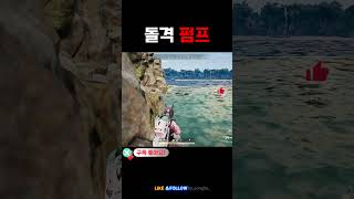 돌격펌프  #배틀그라운드 #배그 #배틀그라운드하이라이트…
