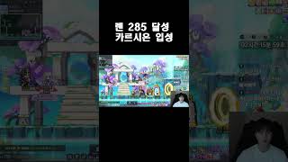 메이플스토리 렌 285 달성!!!