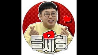 [틀세형: 생방송 05월01일]하..떨린다..3시에 신…