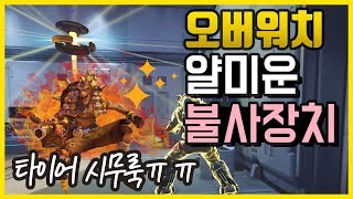 오버워치 감시기지 지브롤터 불사장치가 얄미운 정크랫 누…