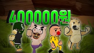 40만원을 지켜라 젤리찰흙시점 (feat. 나는벌레,박도지,컨셉충)