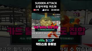 [숏] 오징어게임 카드좌 - 서든어택(sudden at…