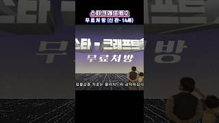 스타크래프트2 무료처방