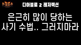 여러분은 절대 당하지 마세요.. 디아블로2레저렉션 지능…
