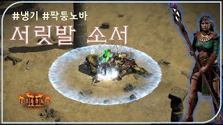 얼음공주 "서릿발 소서" 리뷰 [이남규님] ⚜ 디아블로2레저렉션 Diablo2R