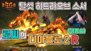 [생]디아블로2 레저렉션(소통방송) 무공없는 탈셋 히드…