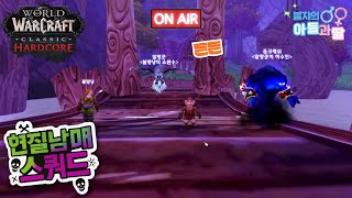 [와우 클클하코] 폐광이 머지 않았다!! 오늘도 조심조심 열렙모드~