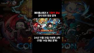 메이플스토리 X 귀멸의칼날 공식 티저 영상