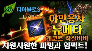 【디아블로3】시즌26 PTR 레코르야만 시원시원한 파밍…