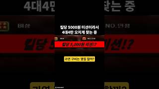 킬당 5,000원???? #서든 #서든어택 #구비 #후…