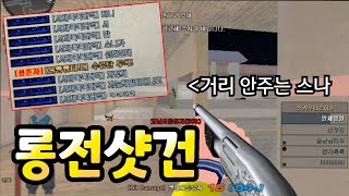 [서든어택] 샷건장인이라면 총기의 차이도 극복할 수 있어야죠! 단발샷건으로 롱에서 스나를 이겼습니닼ㅋㅋㅋㅋㅋ[영원][SuddenAttack]