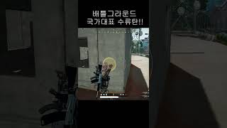 부트캠프 교전은 순식간이야~ #shorts #pubg …