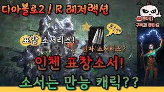 디아블로2 / R(레저렉션) / 인첸 표창 소서리스!!…
