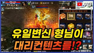 리니지M 유일변신 형님이 대리컨텐츠를 맡겨주셨는데! 마…