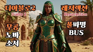 [행복디아2] 디아블로2 레저렉션(재료템 구하러 거거싱…