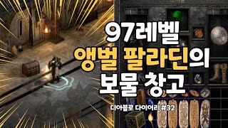 [디아블로2 레저렉션] 내친소 2탄: 아이템 사냥꾼 97레벨 팔라딘의 보물 창고와 케릭터 리뷰!