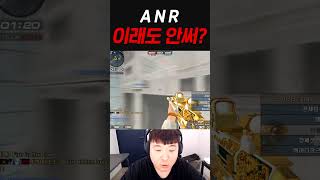 ANR 이래도 안써? 【서든어택 랭크전】