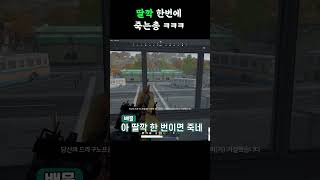 배그 딸깍 한번에 죽는총ㅋㅋㅋ #배그 #배틀그라운드