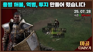 [2025.07.28] 바바용병 꺼뿔,역병,투지 제작해…