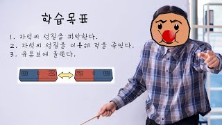 죽음으로 배우는 자석의 원리