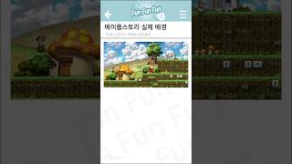 메이플스토리 실제 배경