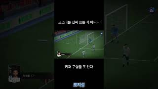 코스타는 쓰는 거 아니다 #피파4 #피파온라인4