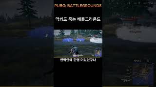 [ 배틀그라운드 ] 막쏴도 되는 게임 #shorts #short #pubg  #배그레전드 #배그 #배틀그라운드 #배틀그라운드하이라이트