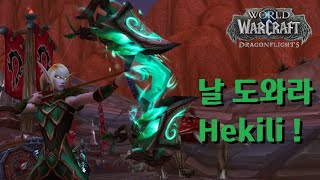 [와우 용군단] 라이트 와저씨가 Hekili를 설치했다