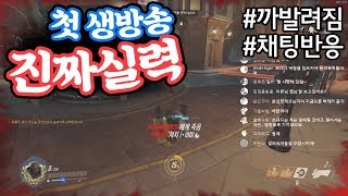 오버워치 첫 생방 키자마자 실시간으로 까발려진 그의 실력ㅋㅋㅋㅋㅋㅋㅋㅋ