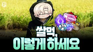 [로아 vs 메이플] 누가 더 쌀을 잘 사먹나? [메이플스토리, 페이지]