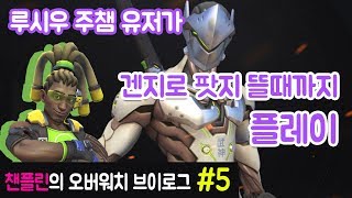 챈플린 오버워치 브이로그 5 루시우 주챔 유저가 겐지로…