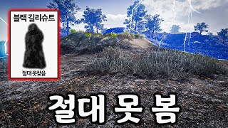 익명의 제보로 새롭게 발견된 블랙 길리슈트 [배틀그라운…