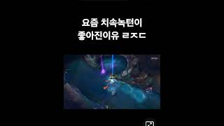 치속녹턴 ㄷㄷ#치속녹턴#정글녹턴#미드녹턴#리그오브레전드…