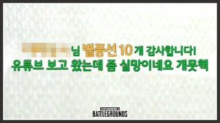 떠나간 민심 되찾겠습니다 배틀그라운드